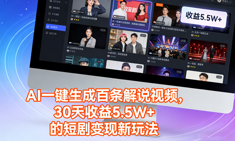 AI一键生成百条解说视频，30天收益5.5W+的短剧变现新玩法