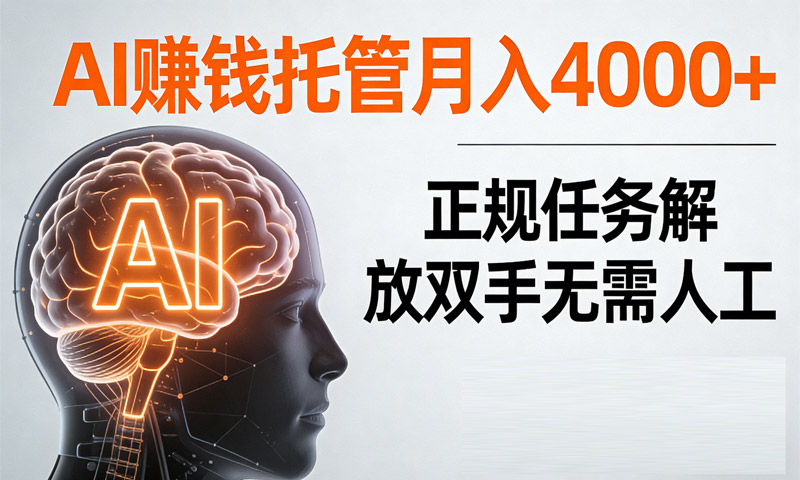 AI赚钱托管月入4000+，正规任务解放双手无需人工