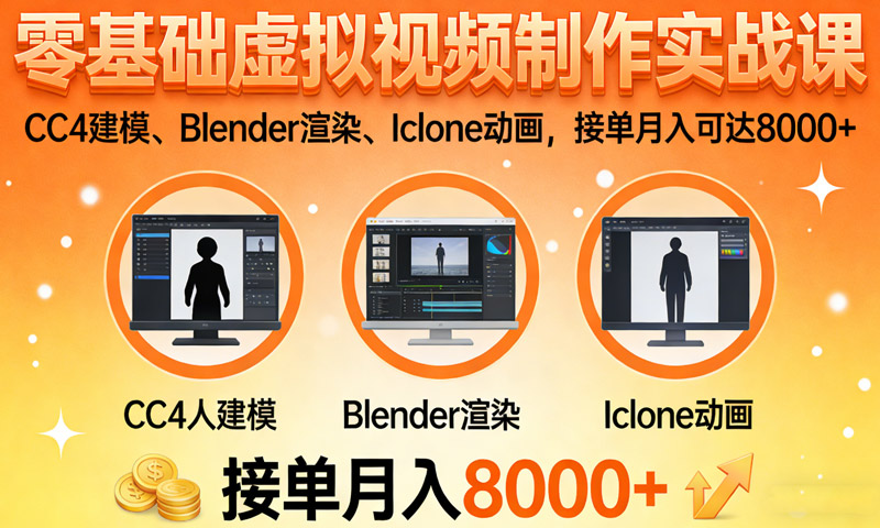 【免费分享】零基础虚拟视频制作实战课：CC4建模、Blender渲染、Iclone动画，接单月入可达8000+
