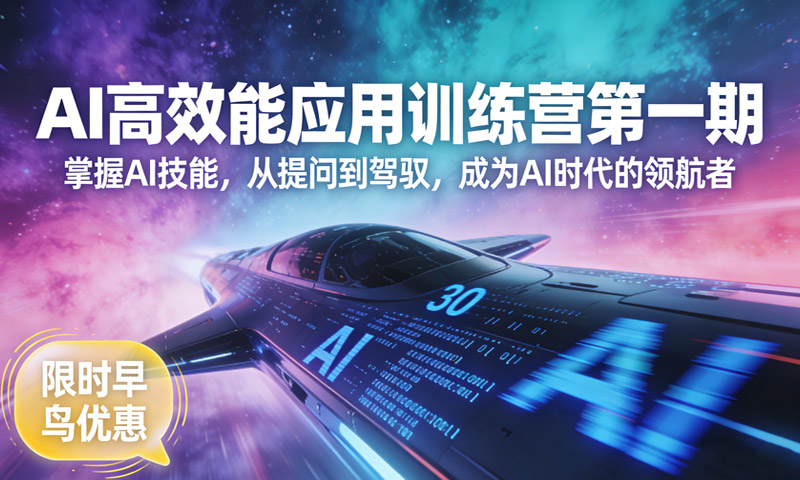 【免费分享】AI高效能应用训练营第一期：掌握AI技能，从提问到驾驭，成为AI时代的领航者