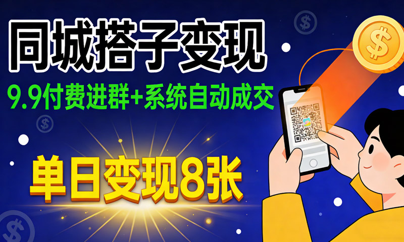 同城搭子变现，9.9付费进群+系统自动成交，单日变现8张