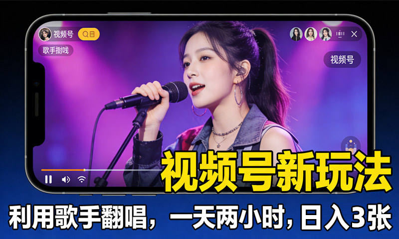 视频号新玩法，利用歌手翻唱，一天两小时，日入3张