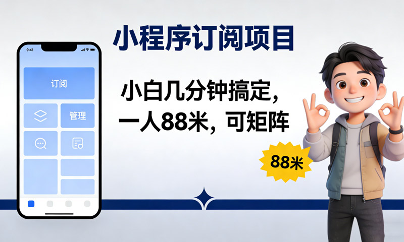 小程序订阅项目，小白几分钟搞定，一人88米，可矩阵