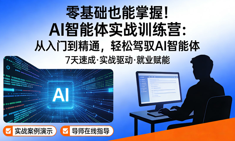 零基础也能掌握！AI智能体实战训练营：从入门到精通，轻松驾驭AI智能体