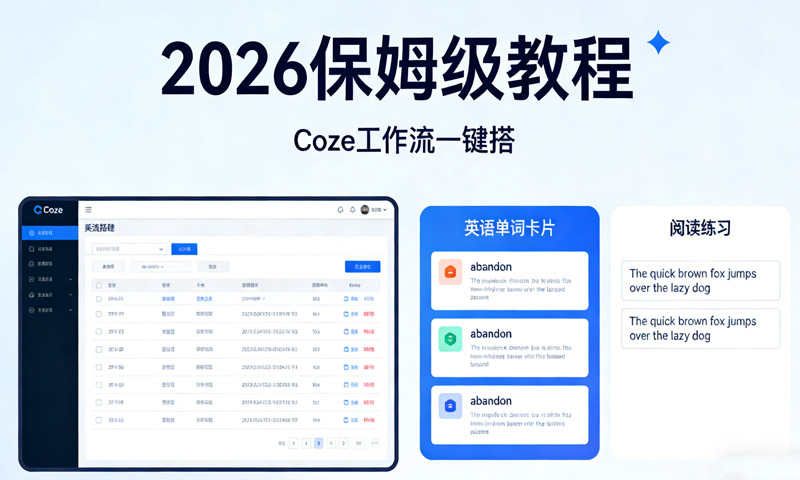 【一键生成英语卡片单词阅读工作流】2026保姆级教程，Coze工作流一键搭，英语单词卡片+阅读练习直接搞定