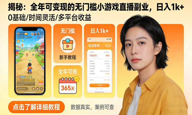 全年可变现的无门槛小游戏直播副业，日入1k+