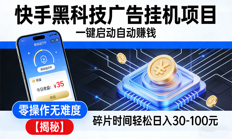 快手广告挂机项目，一键启动自动赚钱，零操作无难度，碎片时间轻松日入30-1张【揭秘】