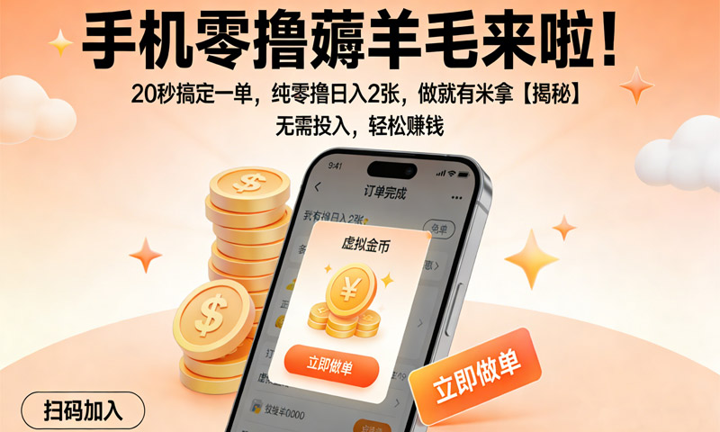 手机零撸薅羊毛来啦！20秒搞定一单，纯零撸日入2张，做就有米拿【揭秘】