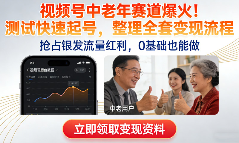 视频号中老年这个赛道爆火！测试可以快速起号，整理了全套变现流程