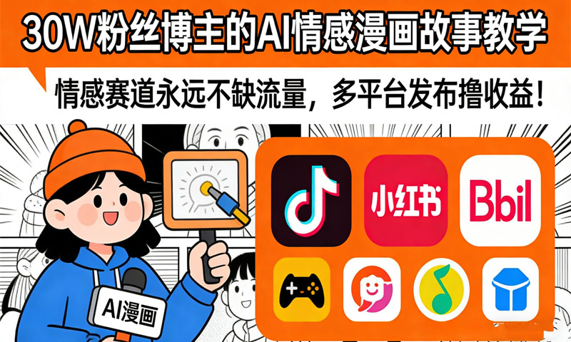 抖音30W粉丝博主的AI情感漫画故事教学，情感赛道永远不缺流量，多平台发布撸收益！